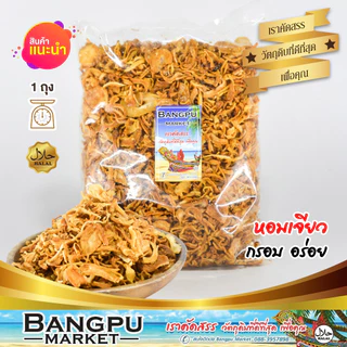 หอมเจียวกรอบแท้ 100% สูตรไก่ทอดหาดใหญ่ กรอบนาน หอม อร่อย หอมแดงเจียวคัดพิเศษ หอมกรุ่น กรอบยาวนาน