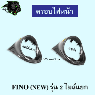 ครอบไฟหน้า FINO (NEW) รุ่น 2 (ไมล์แยก)  เคฟล่า พร้อมเคลือบเงา ฟรี!!! สติ๊กเกอร์ AKANA 1 ชิ้น