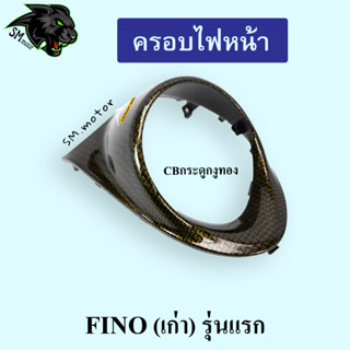 ครอบไฟหน้า FINO (เก่า) รุ่นแรก CBกระดูกงูทอง 5D พร้อมเคลือบเงา ฟรี!!! สติ๊กเกอร์ AKANA 1 ชิ้น