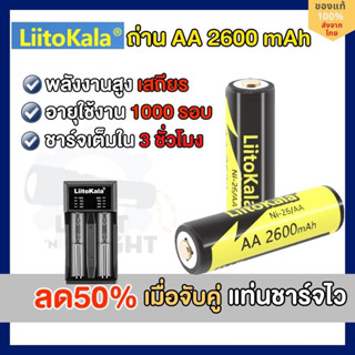 ถ่านชาร์จ AA Liitokala 2600mAh พร้อมแท่นชาร์จไว กำลังไฟเต็ม เสถียร ของแท้100% ใช้ได้นาน 1000 รอบ เหมาะสำหรับไฟฉาย กล้อง