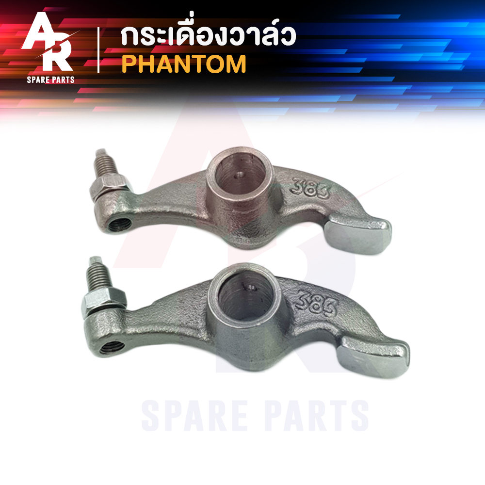 กระเดื่องวาล์ว HONDA - PHANTOM แฟนท่อม กระเดื่องวาวแฟนท่อม แพนท่อม