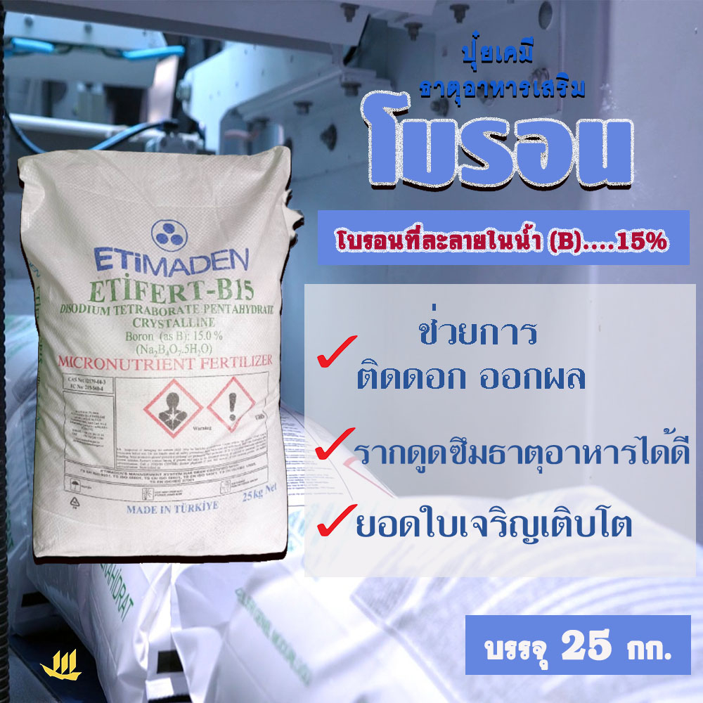 "ETiMADEN" ETiFERT (B)15% โบรอน บอร์เรต บอร์แรกซ์ ชนิดเกล็ด ขนาด 25 กก. ช่วยการติดดอก ออกผล เพิ่มประสิทธิภาพ เพิ่มผลผลิต