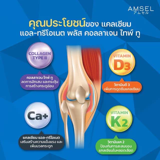 (3ขวด) Amsel Calcium L-Threonate+Collagen Type II แอมเซล แคลเซียม แอล-ทริโอเนต พลัส คอลลาเจนไทพ์ ทู (60 แคปซูล)