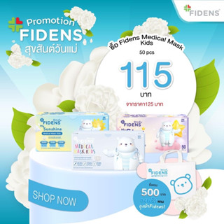 FIDENS MASK KIDS ฟิเดนส์ หน้ากากอนามัยทางการแพทย์สำหรับเด็ก 3 ชั้น รุ่นMEDICAL MASK KIDS 1 กล่อง 50 ชิ้น #2194