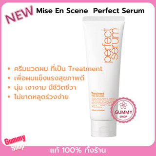 ทรีทเม้นท์ผม จากเกาหลี  Mise En Scene Perfect serum Treatment 180 ml ดูแลผมขั้นสุด ง่ายเหมือนนวดผม