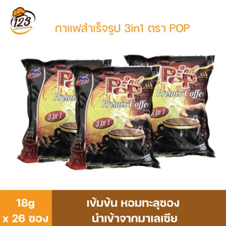 กาแฟ มาเลเซีย Pop 3in1 หอมทะลุซอง ห่อใหญ่ มี 26ซอง ทำกินเอง หรือไปชงร้านน้ำ รสชาติเข้มข้น ลูกค้าถูกใจ