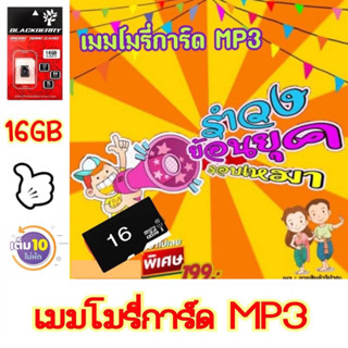 เมมโมรี่การ์ด MP3 รวมเพลงรำวงย้อนยุค