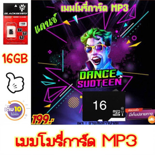 เมมโมรี่การ์ด MP3 รวมแดนซ์มันส์ๆ