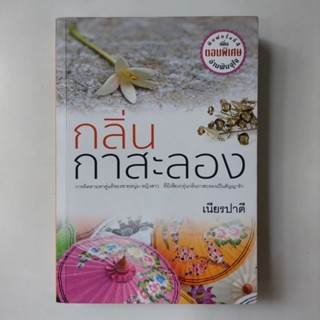 หนังสือ กลิ่นกาสะลอง - เนียรปาตี