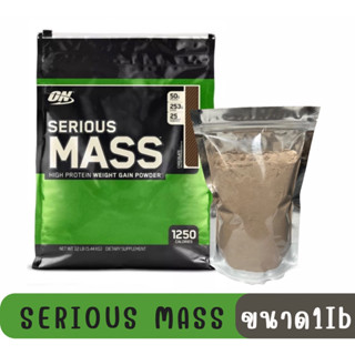 Optimum Nutrition : Serious Mass Protein Weight Gainer ขนาด 1Ib รสช็อคโกแลต สูตรคนผอม อยากเพิ่มกล้ามเนื้อ และน้ำหนักตัว