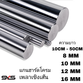 เพลาแข็งฮาร์ดโครม #45c ชุบโครมิล(S).8mm,10mm,12mm,16mmความยาวตามลูกค้าสั่ง linear shaft 3d printer parts Chrome Plated