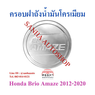 ครอบฝาถังน้ำมันโครเมียม Honda Brio Amaze ปี 2012,2013,2014,2015,2016,2017,2018,2019,2020