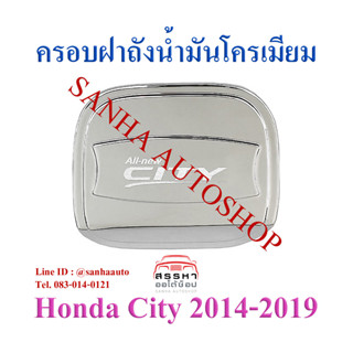 ครอบฝาถังน้ำมันโครเมียม Honda City ปี 2014,2015,2016,2017,2018,2019