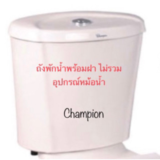 TOP STORE ถังพักน้ำ พร้อมฝา (รูกดบน ไม่รวมอุปกรณ์หม้อน้ำ) แชมป์เปี้ยน Champion