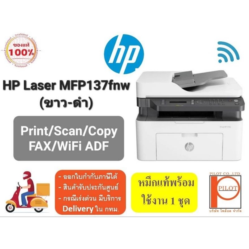 HP Laser MFP 137fnw (Print/Scan/Copy/Fax/WiFi ADF) พิมพ์ ขาว-ดำ ได้อย่างเดียว พร้อมหมึกแท้ 100%