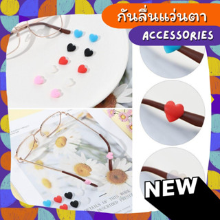 กันลื่นแว่นตาหัวใจ Accessories ราคาถูก ใส่ง่าย ใส่แล้วแว่นไม่ตก