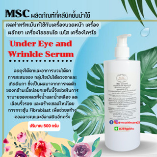 🔷MSC>>Under Eye & Wrinkle เซรั่มลดริ้วรอยรอบดวงตา