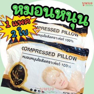 ☁️ หมอนหนุน ☁️ Compressed Pillow หมอนสุญญากาศ หมอนหนุนใยสังเคราะห์แท้