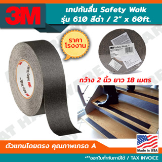 3M Safety-Walk Slip-Resistant เทปกันลื่น รุ่น610 สีดำ 2นิ้ว x 60ฟุต (18ม.) ความหยาบสูง รุ่น 610 สีดำ 3เอ็ม