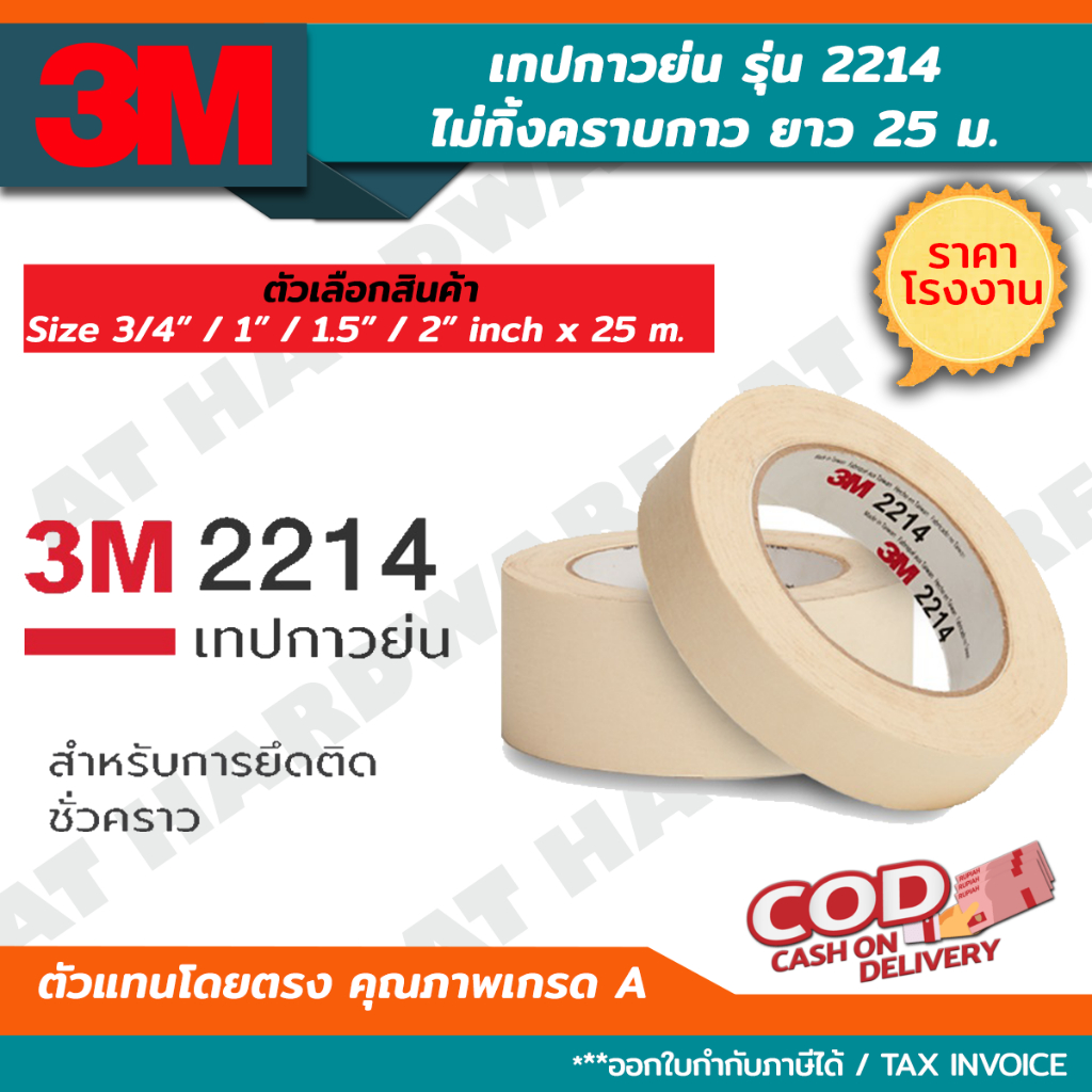 *ของแท้* 3M 2214 เทปกาวย่น กระดาษกาว 3/4" / 1" / 1.5" / 2" นิ้ว ยาว 25 เมตร ราคาโรงงาน ใช้ดีไม่เยิ้ม