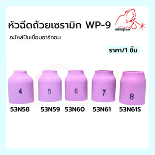 หัวฉีดถ้วยเซรามิก WP-9 [53N58, 53N59, 53N60, 53N61, 53N61S] Alumina Gas Lens WP-9 Weldplus (1ชิ้น/แพ็ค)