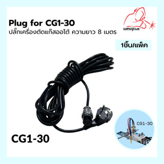 ปลั๊กเครื่องตัดเต่า เครื่องตัดแก๊สออโต้ CG1-30 ความยาว 8 เมตร