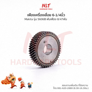 เฟืองเครื่องเลื่อย6-1/4นิ้ว MAKITA(มากีต้า) รุ่น5606B ขนาดID12.0*OD40.7*H10.0 ฟันเฟือง8/47ฟัน