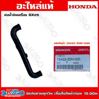 HONDAท่อน้ํามันเครื่อง GX25 (15422-Z0H-000) GX35(15422-Z0Z-000) GX50(15422-Z3V-000)