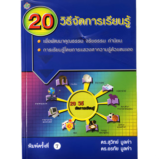 20 วิธีจัดการเรียนรู้ : เพื่อพัฒนาคุณธรรม จริยธรรม ค่านิยม การเรียนรู้โดยการแสวงหาความรู้ด้วยตนเอง