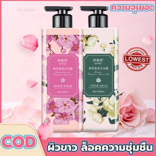 ไวท์เทนนิ่งทั้งตัว mi_hotel ครีมอาบน้ำ 500ml กลิ่นหอมติดทนนาน ฟองนุ่ม ครีมอาบน้ำไวท์เทนนิ่ง ผิวไม่แห้งกร้าน