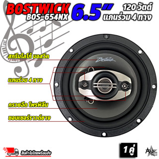 ลำโพงติดรถ 6.5 นิ้ว BOSTWICK รุ่น BOS-654NX แกนร่วม 4 ทาง กำลังขับ 120 วัตต์ ราคาต่อ 1คู่