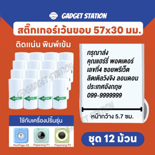 🔥ส่งด่วน🔥[สติ๊กเกอร์ชุด 12 ม้วน ] สติ๊กเกอร์เว้นขอบขนาด 57x30mm. ใช้กับเครื่องปริ้นพกพา A6,C6,A2,P1,P2,Flashtoy