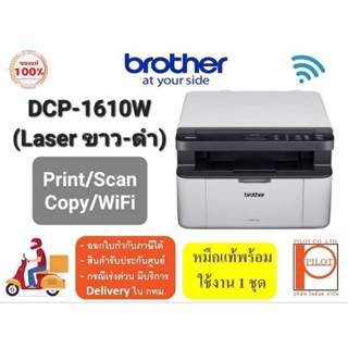 Brother DCP-1610W เครื่องพิมพ์เลเซอร์ ขาว-ดำ 3 in 1 (Print/Copy/Scan/Wifi)