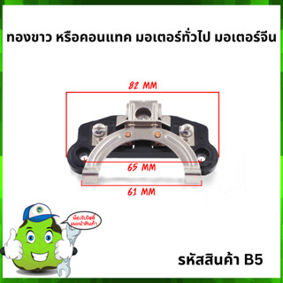 ทองขาว หรือ คอนแทค  มอเตอร์ทั่วไป  มอเตอร์จีน #B5