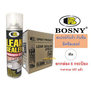 สเปรย์กันรั่วซึม บอสนี่ Bosny Leak Sealer กันซึม ลีคซีลเลอร์ B125 ***(ยกกล่อง 6กระป๋อง)***