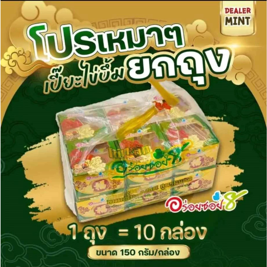 <อร่อยซอย8> ขนมเปี๊ยะไข่บึ้ม ชุดเหมา 10 กล่อง เลือกไส้ได้ (แจ้งในแชทร้าน)