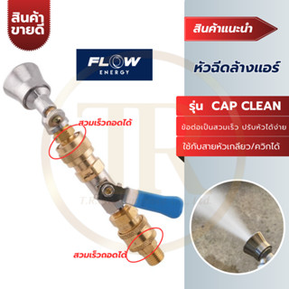 FLOW หัวฉีดล้างแอร์ หัวฉีดทองเหลือง รุ่น CAP CLEAN สำหรับเครื่องฉีดน้ำ