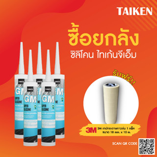 (แถมเทปกาว) [ยกลัง] TAIKEN GM ซิลิโคนยาแนวกันรั่วซึม