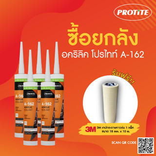 (แถมเทปกาว) [ยกลัง] PROTITE A-162 วัสดุยาแนวกันรั่วซึม ยาแนวรอยแตกร้าวของปูนหรือคอนกรีต บรรจุ 25 หลอด