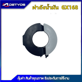 ฝาถังน้ำมัน GX160 168 เครื่องยนต์เบนซิน 5.5 เครื่อง 5 แรง GX160 ฝาถังน้ำมัน ฝาถังน้ำมันเครื่อง 381 เครื่องเลื่อยไม้