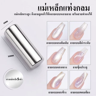 แท่งกลม+มีด้าม แม่เหล็ก2แท่ง เซ็ตราคาประหยัด แม่เหล็กทำสีลูกแก้ว ดูตสีเล็บเจล แม่เหล็กแรงสูง ลายแบบแสงเต็มเล็บ