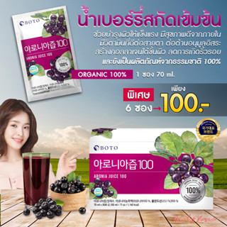 พร้อมส่ง✨BOTO CHOKEBEERY JUICE 100% น้ำ อโรเนี่ย(โช้กเบอร์รี่) สกัดเข้มข้น โปรพิเศษ 6 ซอง เพียง 100.- เท่านั้น ❤️