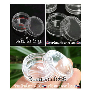 *1ตลับ* ตลับใส 5 กรัม พร้อมส่งจากไทย สำหรับใส่ครีม ใส่เครื่องประดับ