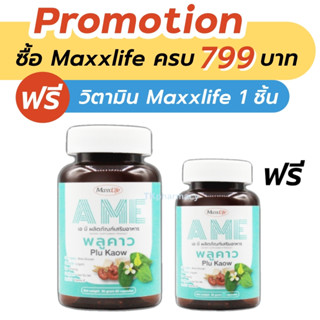 Maxxlife AME พลูคาว 60 capsules ฟรี 30 capsules