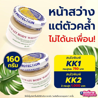 ของแท้⚡️ ครีมคูเวต Body Cream ขนาดบรรจุ 160 กรัม. มีอย.ไทย ครีมคูเวตทาตัว ของแท้ 100% นำเข้าจากคูเวต