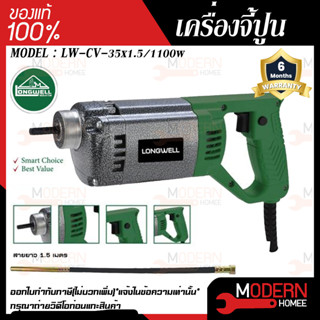 LONGWELL เครื่องจี้ปูน รุ่น CV-35 x 1.5/1100W เครื่องจี้ปูน ไวน์จี้ปูน สายจี้ปูน พร้อมสายจี้ จี้คอนกรีต เครื่องจี้ปูนไฟฟ