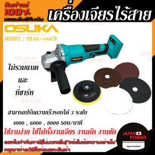 OSUKA เครื่องเจียรไร้สาย รุ่น OSAG-100CB เจียรแบตเตอรี่ เครื่องเจียร์ เจียร์ ไม่รวมแบต และ ที่ชาร์ท