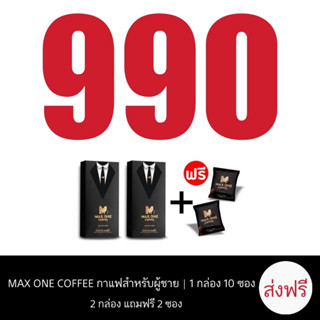 MAX ONE COFFEE แม็กซ์ วัน คอฟฟี่ บำรุง น้องชาย อึด ทน นาน  กาแฟสูตรต้นตำรับ แม็กค์วัน !! (2กล่องมี20ซอง) แถม2ซอง