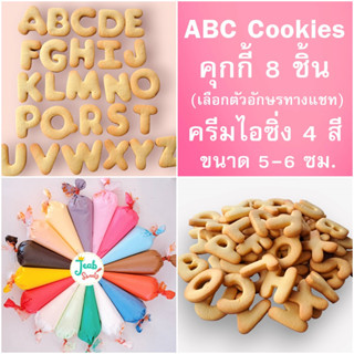 🎁 DIY cookies 💖 ABC cookies 🎉 คุกกี้แต่งเอง 🎀 คุกกี้เนย+ครีมไอซิ่ง 4 สี+น้ำตาลเรนโบ 2 ห่อ 🎁