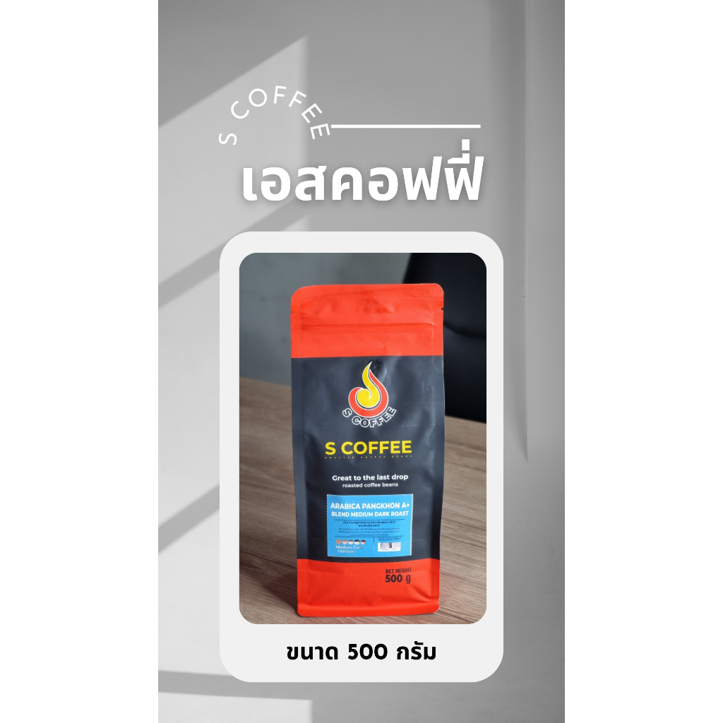 เมล็ดกาแฟคั่ว S coffee Arabica Pangkhon A+ blend MEDIUM DARK ROAST 500 กรัม(คั่วกลางเข้ม)